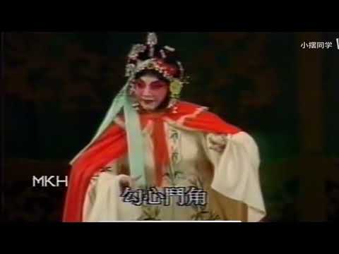 京剧《桃花扇》“骂宴”片段（杜近芳90年代实况，状态不佳）