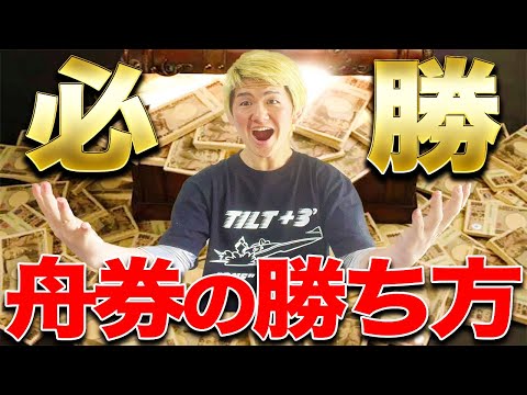 【目から鱗】誰でも勝てる!?元ボートレーサーが教える舟券予想【ボートレース】