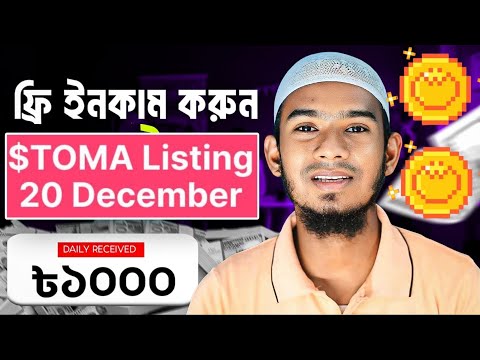 Tomarket Airdrop Listing 20 December || $TOMA Trubo Pool || $TOMA Earn 1000 USDT || $TOMA Withdraw