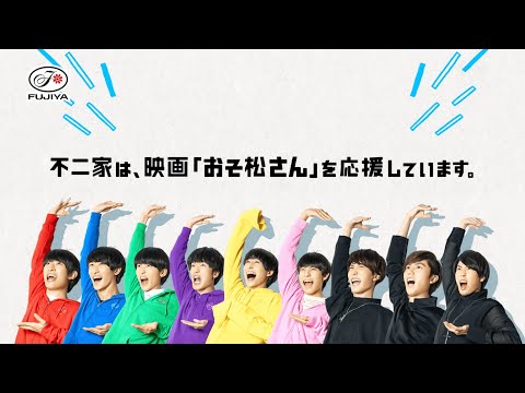 「不二家洋菓子店 素材って、愛だ。」篇 30秒　2022年3月　映画「おそ松さん」タイアップ商品