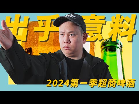 太實用，便利商店啤酒類2024Q1新品開箱試飲指南｜恩熙俊｜理性癮酒｜