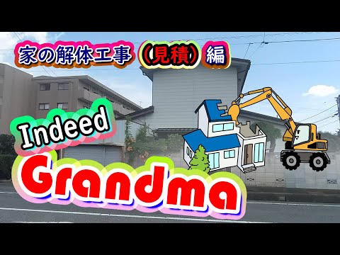 家の解体と見積・Indeed Grandma