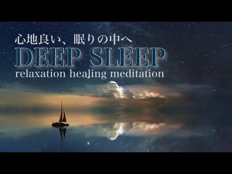 【DEEP SLEEP】睡眠　熟睡　睡眠導入　瞑想　癒し　「Shades of night」