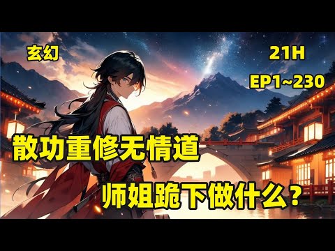 【散功重修无情道，师姐跪下做什么？】上一世，齐霄遭小师弟设计陷害，一众师姐不明真相，师尊含怒出手，废除齐霄根基，多年苦修沦为泡影！逍遥宗一代天骄，最终却惨死于同门之手！重生后，齐霄散功重修无情道！