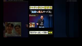 ウエストランド井口の新事実「兄貴も芸人やってる」