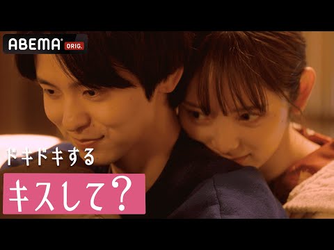 「ドキドキするキスして」成立カップルの初お泊りデート｜#ドラ恋 アベマで全話配信中🎬