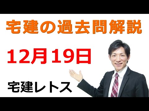 【宅建過去問】12月19日の３問【レトス小野】宅建過去問解説　#レトス