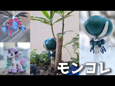 ポケモンおもちゃ#16　開封＆写真撮影【オモ写/フィギュア/モンコレ/人形】