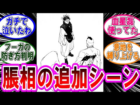 【呪術廻戦 反応集】単行本の脹相の加筆シーンが激アツすぎた‼に対するみんなの反応集