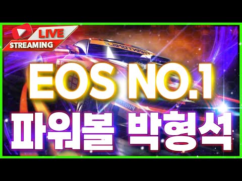 [파워볼 실시간] EOS 파워볼 형석이 1.8 요율 잘생기고 왜이리 파워볼 잘하지 나 ㅎㅎ?