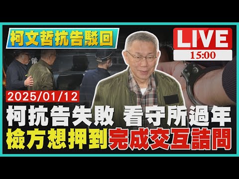 柯抗告失敗 看守所過年　檢方想押到完成交互詰問LIVE｜1500柯文哲抗告駁回｜TVBS新聞