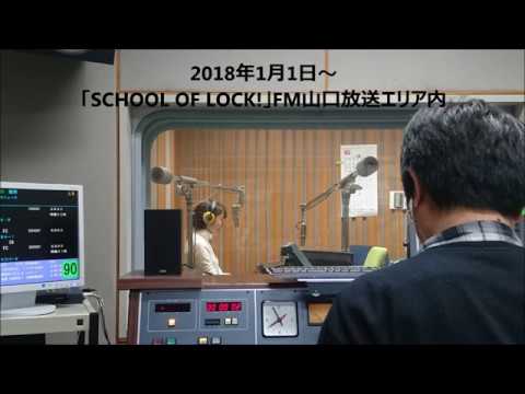 「SCHOOL OF LOCK!」ラジオCM第6弾～婆母娘三世代でケンダイ生ver.～