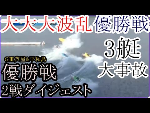 【競艇優勝戦2戦】3艇大事故「大大波乱優勝戦」&勝てばデビュー初Ｖ③品川二千翔