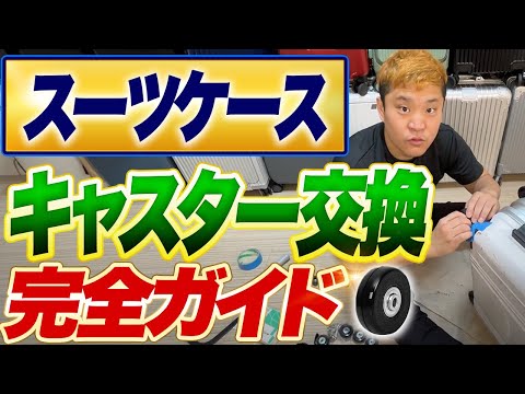 【DIYで復活】スーツケースのキャスター交換方法