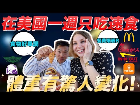 【體驗美國20家速食餐廳】台灣老公能活下來嗎🤣哪一家最好吃？😳TAIWANESE TRYING AMERICAN FAST FOOD EVERYDAY FOR A WEEK 🇺🇸🇹🇼