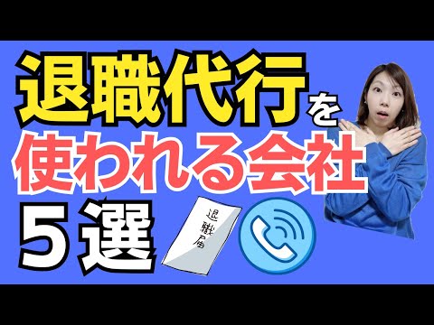 【アナタの職場は大丈夫？】退職代行で辞めちゃう職場の特徴6選