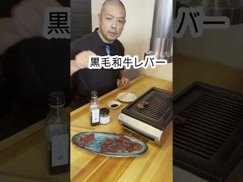 和牛レバー【ホルモンしま田】さんのタレで食べたら激うま！#shorts #焼肉