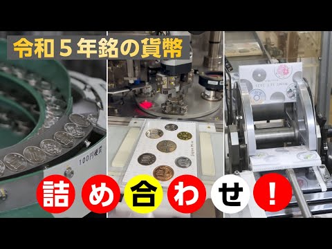 【令和5年銘ミントセット】造幣局ただいま製造中