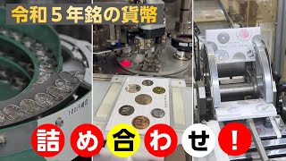 【令和5年銘ミントセット】造幣局ただいま製造中