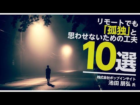 リモートでも「孤独」と思わせないための工夫10選 ～リモートワーク先進企業の創業者に聞く！リモートコミュニケーションの仕組みづくりの秘訣1