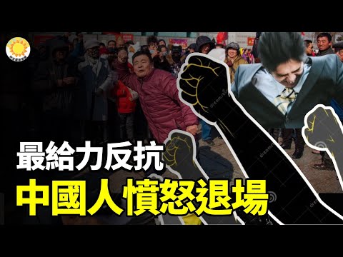 最給力反抗，中國人憤怒退場！2025，不跟他們玩了好不好？