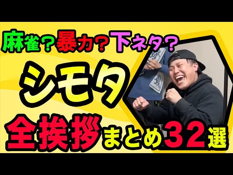 【シモタ/切り抜き】四兄弟の個人別切り抜き！シモタの全挨拶まとめ【口上/下田/あいさつ/麻雀/チンチロ】【粗品切り抜き】(2023年4月最新版)