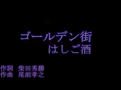 【ゴールデン街はしご酒】柴田秀勝の『新宿 ゴール伝ガイ・パラダイス』EDテーマ