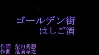 【ゴールデン街はしご酒】柴田秀勝の『新宿 ゴール伝ガイ・パラダイス』EDテーマ