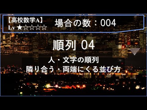 【高校数学A：場合の数】004：順列04（人・文字の順列：隣り合う・両端にくる並び方）