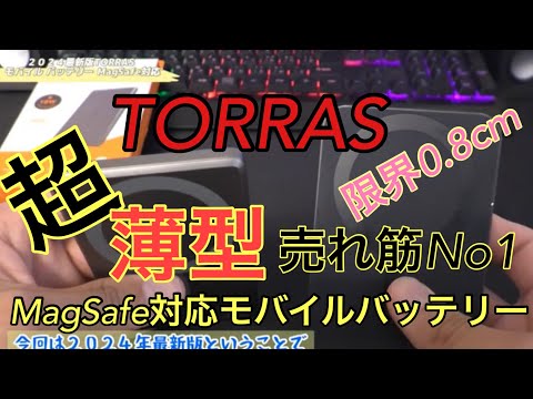 超人気NO1超薄型MagSafe対応モバイルバッテリー【TORRAS】