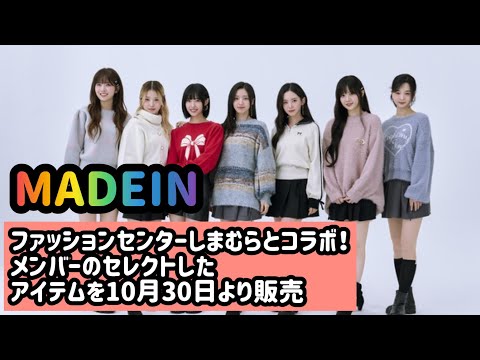 MADEIN、ファッションセンターしまむらとコラボ！メンバーのセレクトしたアイテムを10月30日より販売