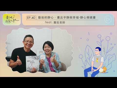 【剝吧！洋蔥大叔】EP.40  藝術的靜心，畫出平靜與幸褔—靜心禪繞畫 ft.蘿拉老師