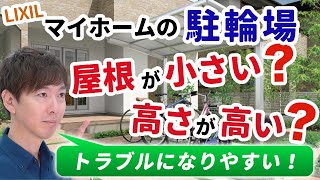 【ご注意！】実は駐輪場（サイクルポート）の選択は難しい。プロが考える駐輪場の作り方