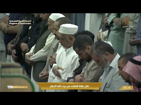 صلاة العشاء المسجد الحرام بـمكة المكرمة - تلاوة الشيخ د. ياسر الدوسري