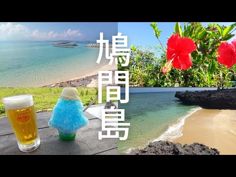 【鳩間島】石垣島から日帰りフェリー旅で極上ビーチを堪能！