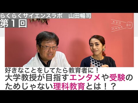 出会って欲しいオトナがいるんです。らくらくサイエンスラボ・大学教授　山田暢司編　第1回好きなことをしてたら教育者に！大学教授が目指すエンタメや受験のためじゃない理科教育とは！？