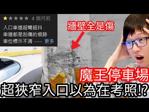 【阿金生活】魔王停車場 台北市超狹窄入口以為在考駕照!?