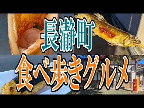 【埼玉グルメ旅】長瀞町の食べ歩きグルメ