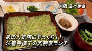 【大阪/法善寺】あの人気店にそっくり？法善寺横丁の肉割烹