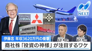 伊藤忠 年収3620万円の衝撃 商社株「投資の神様」が注目するワケ【NIKKEI NEWS NEXT】