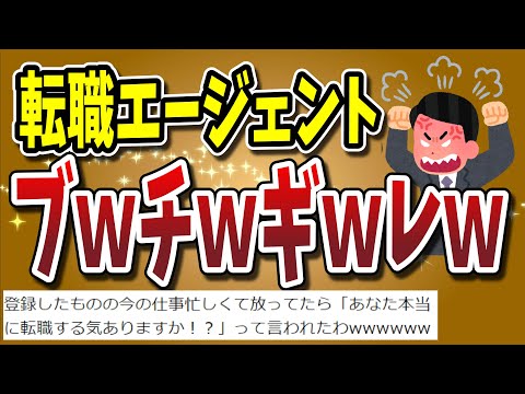 【２ちゃんねる】転職エージェントにブチ切れられたんだがwwwwwwwww【ゆっくり解説】