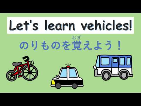 ☆子供向け英語☆乗り物を覚えよう！