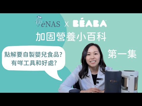 【eNAS x BEABA 營養小百科】第一集 🥕 點解要自製嬰兒食品? 有咩好處和幫助工具？