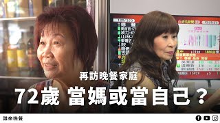 再訪｜十二年前，她剛當媽；她在股市有錢卻孤單...？｜誰來晚餐15-6 Guess Who: After a Decade: The 72-Year-Olds (Eng Sub)