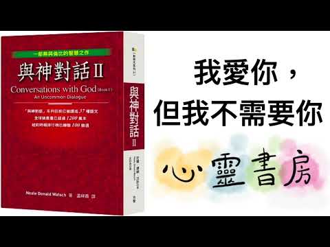 與神對話｜我愛你，但我不需要你｜心靈書房 #584