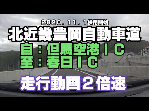 北近畿豊岡自動車道（但馬空港ICから春日ICまで）走行動画【２倍速】　2020年11月1日、但馬空港ICまでの開通記念です！