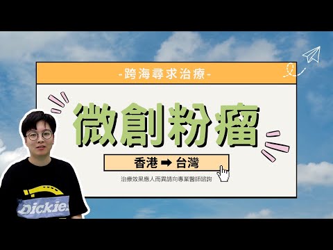 微創粉瘤跨海尋求治療 ! 香港➡台灣 -極緻美型·文心極緻美型皮膚科診所整形手術-林子鈞醫師：台中粉瘤_粉瘤手術_微創粉瘤_粉瘤健保