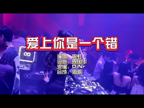 吕口口《爱上你是一个错》DjNr MelbourneBounce  KTV 导唱字幕（备有伴奏视频）