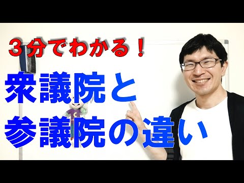 3分でわかる！衆議院と参議院の違い