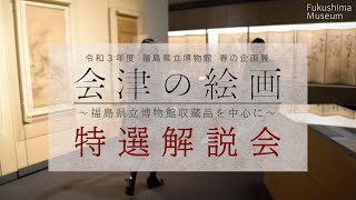 【にちようはくぶつかんSPECIAL 企画展「会津の絵画 ～福島県立博物館収蔵品を中心に～」特選解説会】前編